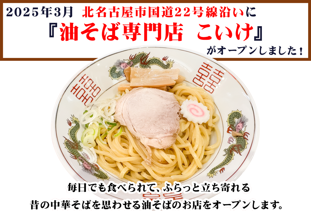 油そば専門店 こいけ イメージ画像