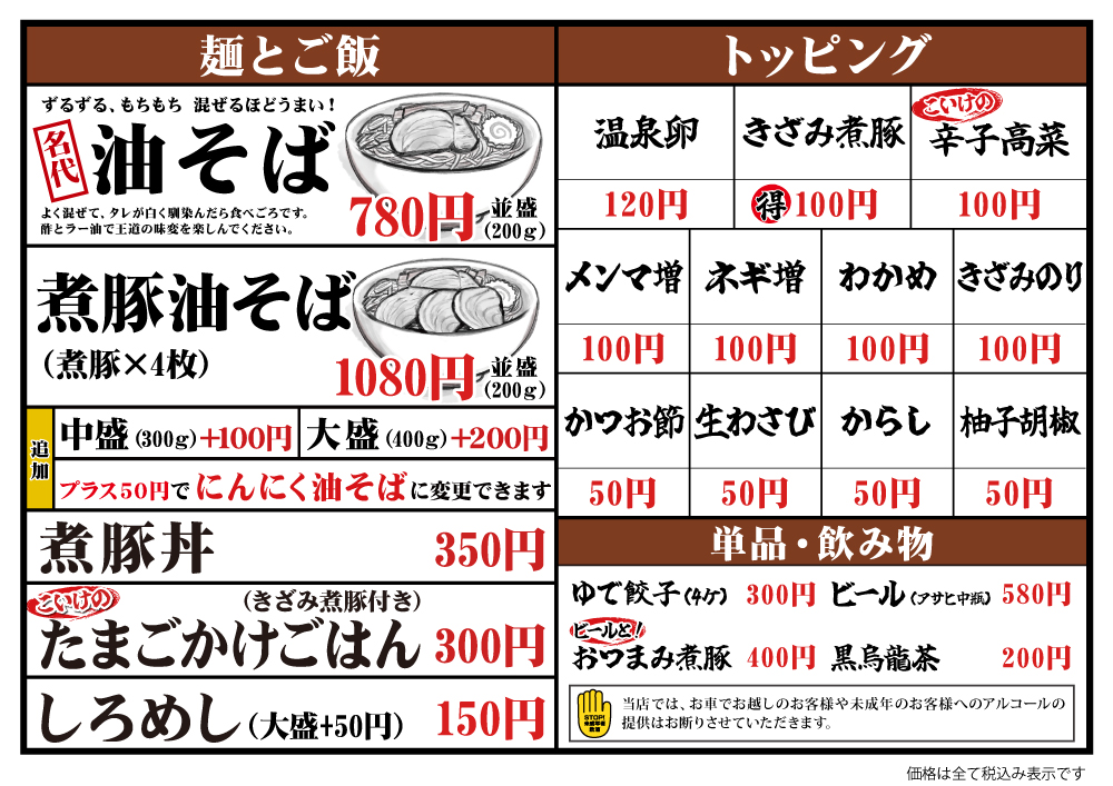 油そばこいけ 開発センター店メニュー