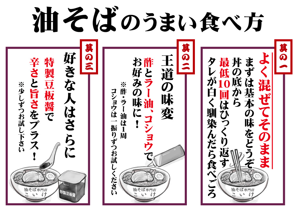 油そばのうまい食べ方