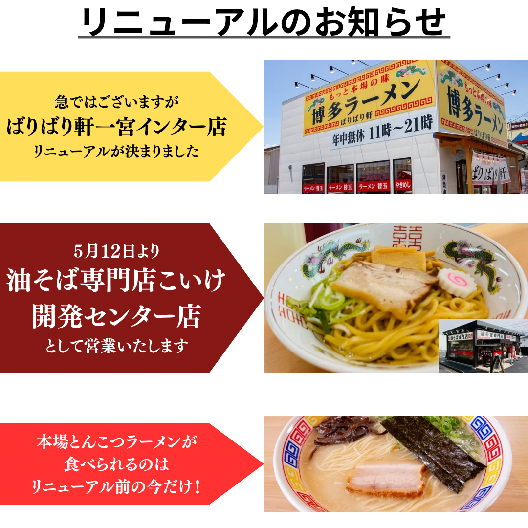 ばりばり軒一宮インター店が油そば専門店こいけにリニューアル