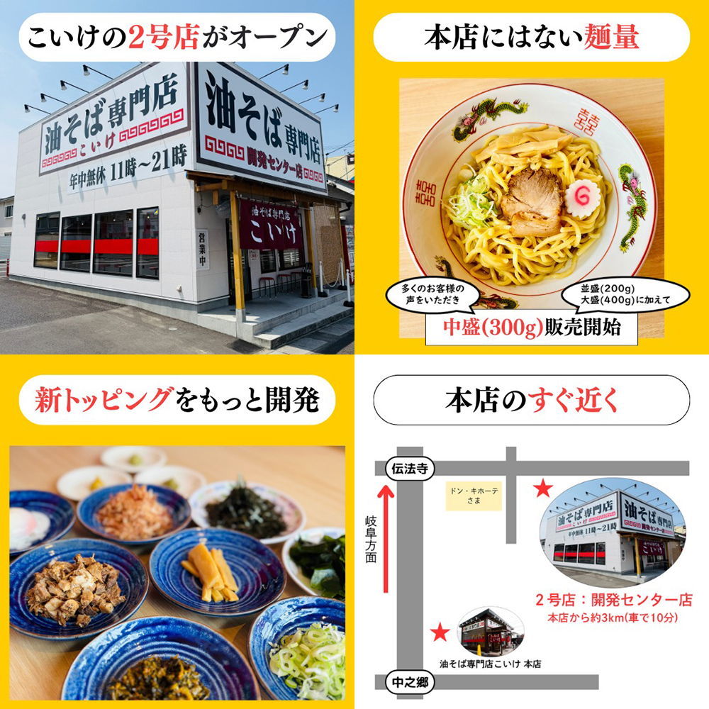 ばりばり軒一宮インター店が油そば専門店こいけ 開発センター店にリニューアル