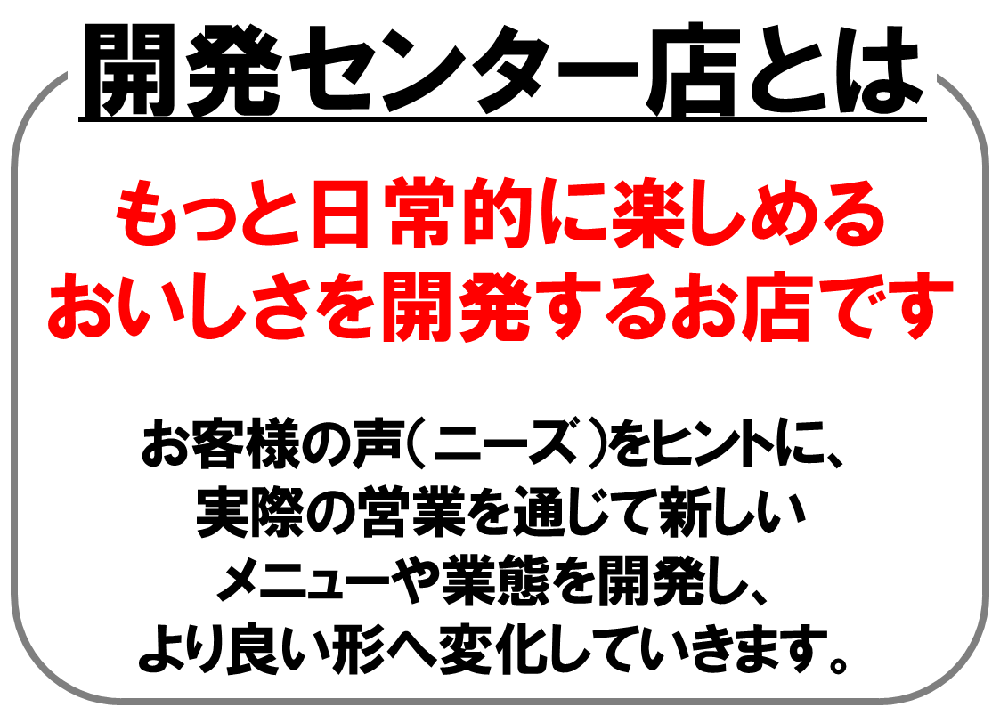 開発センター店とは説明画像