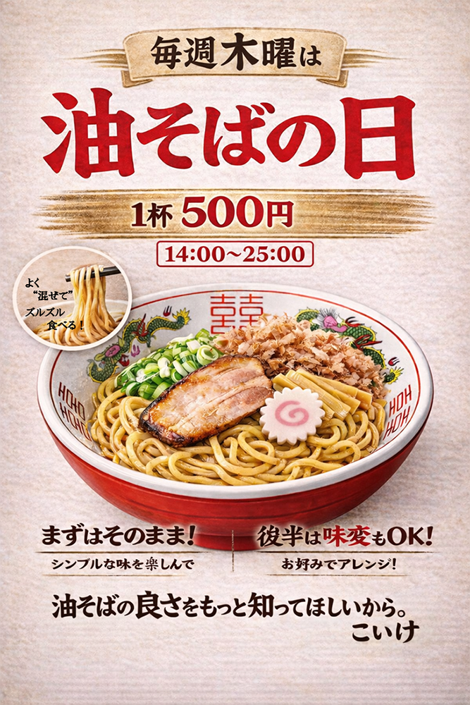 毎週木曜は油そばの日