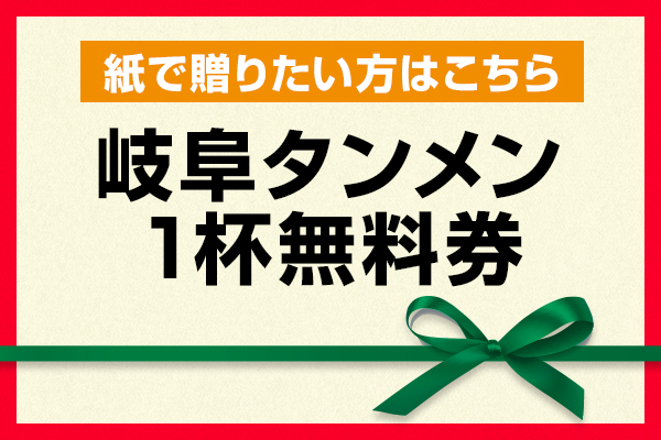 紙で贈りたい方はこちら、岐阜タンメン1杯無料券