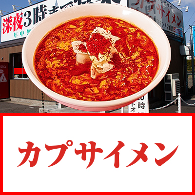カプサイメン