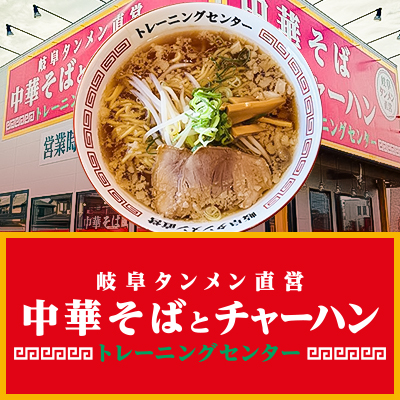 岐阜タンメン直営トレーニングセンター店