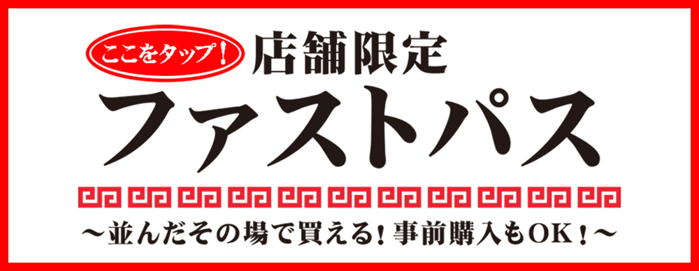 店舗限定ファストパスへのリンク