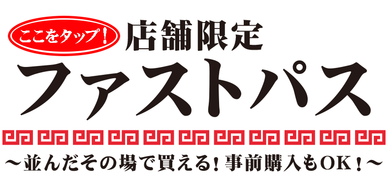 店舗限定ファストパス