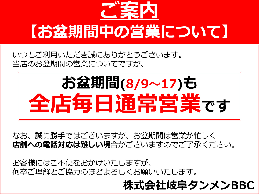 お盆期間(8/9～8/17)全店通常営業