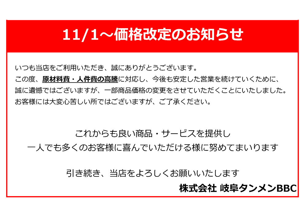 価格改定のお知らせ
