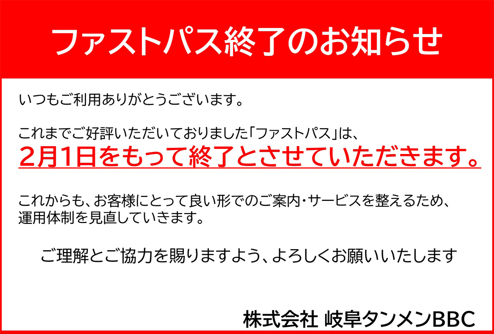 ファストパス終了のお知らせ