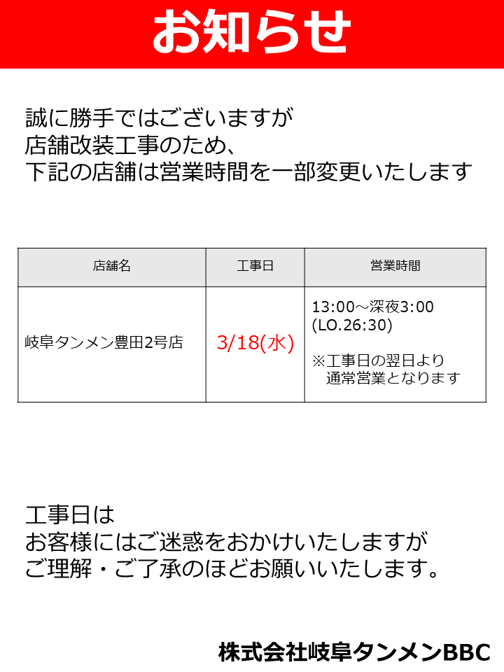 3/18豊田２号店工事のお知らせ　当日は13時～営業