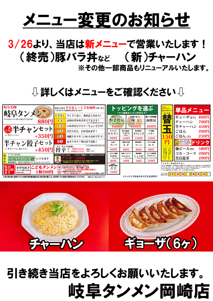 岡崎店メニュー変更のお知らせ