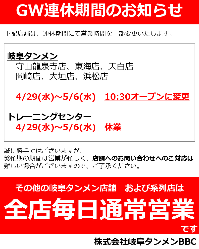 ゴールデンウィーク営業時間のお知らせ