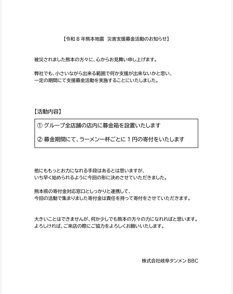 令和８年熊本地震 災害支援募金活動のお知らせ
