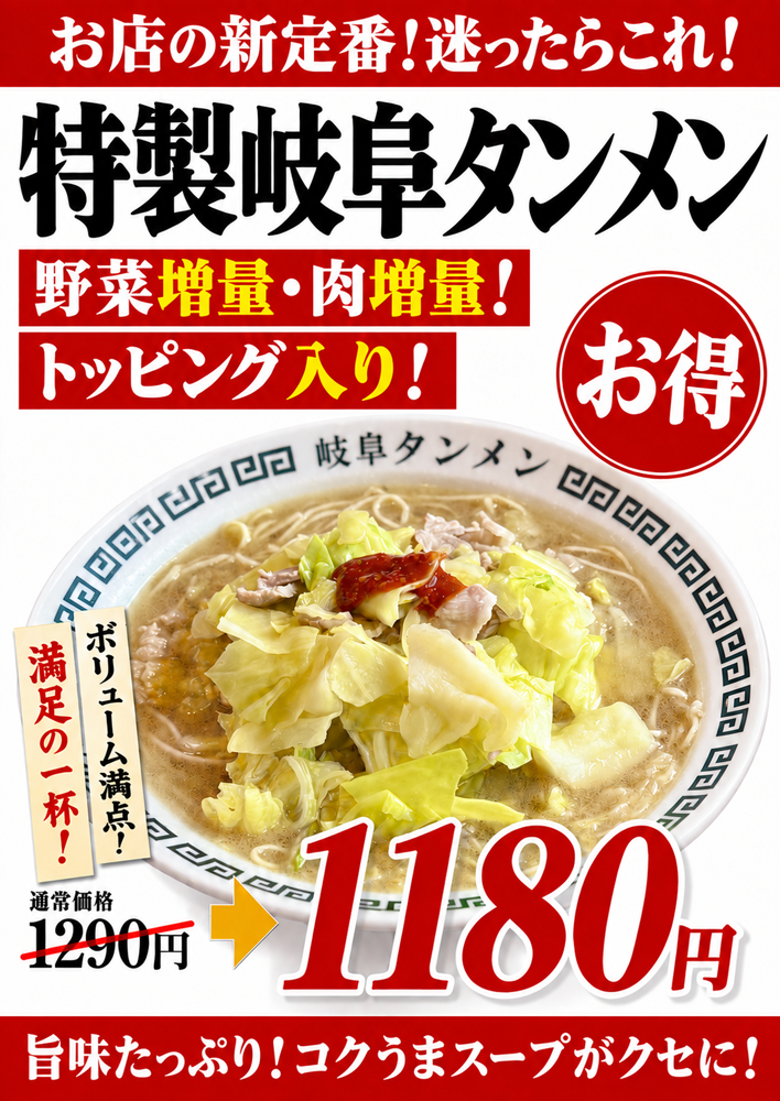 特製岐阜タンメン